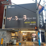 내조국국밥 관문점