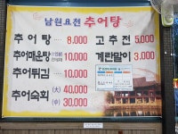 남원요천추어탕