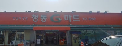 청통할인마트