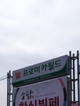 프로미카월드 대구용계점