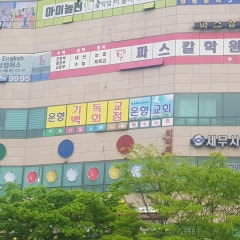 온향교회