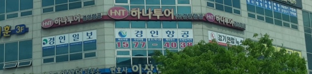 하나투어경인항공