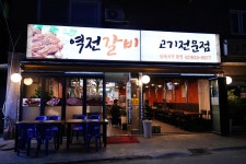 역전갈비