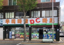 우리마을DC마트