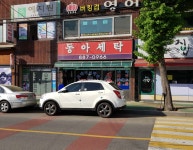 동아세탁