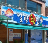 일광횟집