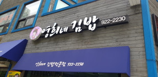 영희네김밥