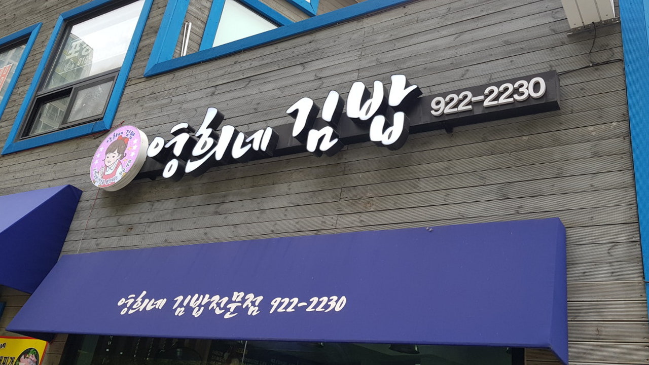영희네김밥