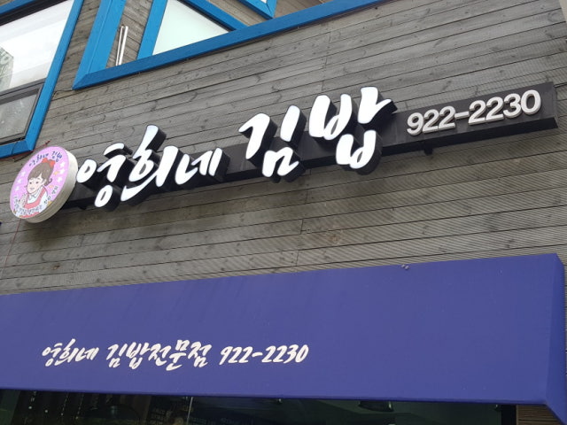 영희네김밥