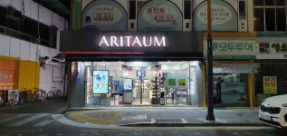 아리따움 전북남원점