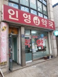 인영약국
