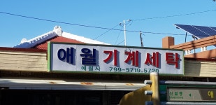 애월기계세탁