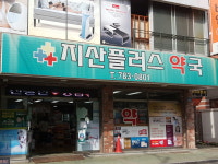 지산플러스약국