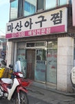 마산아구찜 용산점