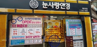 눈사랑안경 해운대점