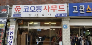 코오롱 샤무드 한진상사