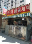 동화세탁소