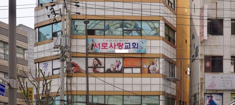 서로사랑교회 사진 1