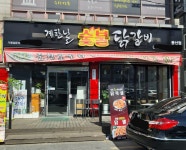 계탄날숯불닭갈비