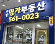 우방명가공인중개사사무소