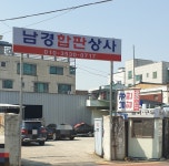 남경합판목재상사