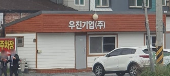우진기업