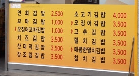 연희김밥 본점