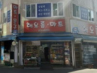 해오름마트