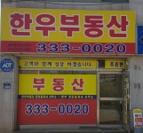 한우공인중개사사무소