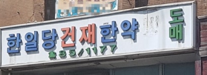 한일건재한약방