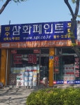 삼화페인트