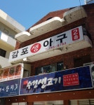 감포생아구