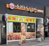 우리터닭집