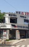문가네정육식당 마포역점