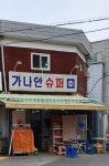가나안슈퍼