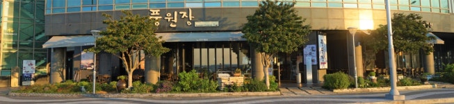 풍원장 미역국정찬 마린시티점