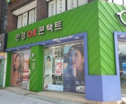 안경OK콘택트대명점