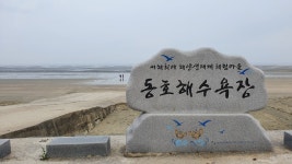 동호해수욕장