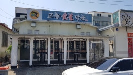 고향숯불막창 외도점