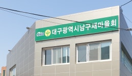 대구광역시남구새마을회
