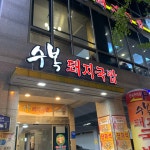 수복돼지국밥