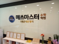 매쓰마스터수학학원