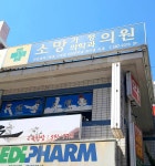 소망가정의학과의원
