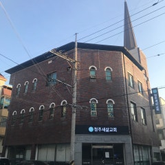 청주새삶교회