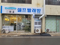 워시타임 셀프빨래방 삼척남양점