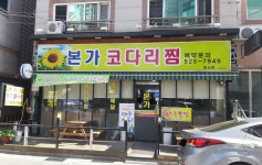 본가코다리찜 용산점
