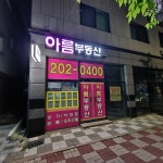아름부동산공인중개사사무소