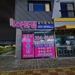 이원정공인중개사사무소