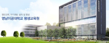 영남이공대학교 평생교육원