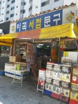이곡서점문구